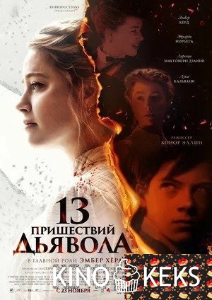 13 пришествий дьявола