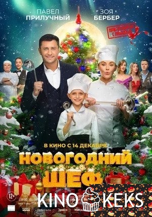 Новогодний шеф