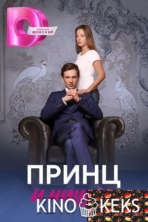 Принц и нищая 1 сезон 1-4 серия