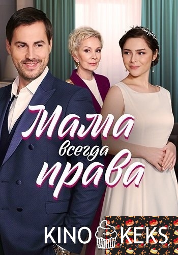 Мама всегда права