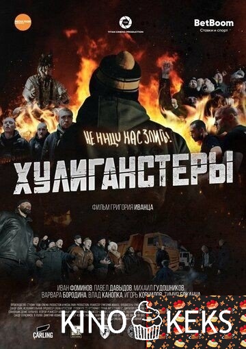 Хулиганстеры