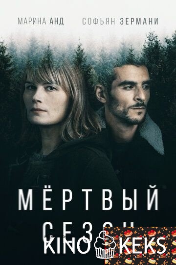 Мертвый сезон