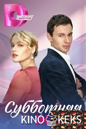 Субботняя жена 1 сезон 1-4 серия