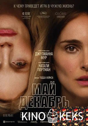 Май, декабрь