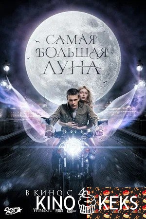 Самая большая луна (2024)