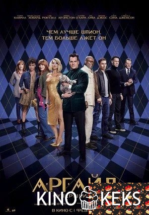 Аргайл: Супершпион