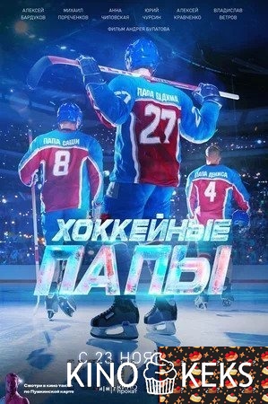 Хоккейные папы
