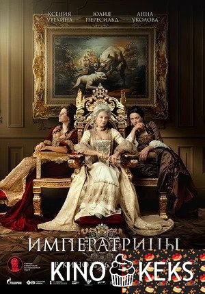 Императрицы