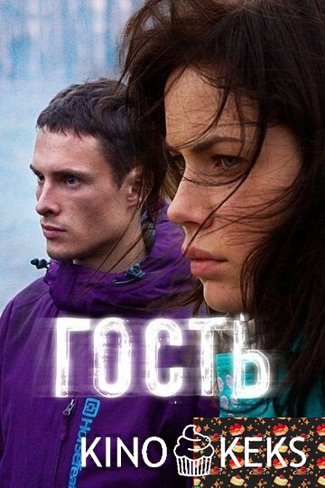 Гость