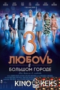 Любовь в большом городе 1,2,3 (все части по порядку)