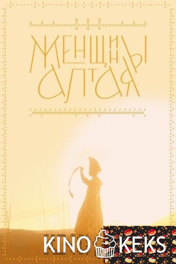 Женщины Алтая