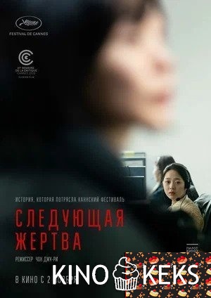 Следующая жертва