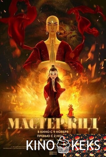 Мастер Кид
