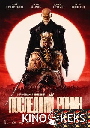 Последний Ронин