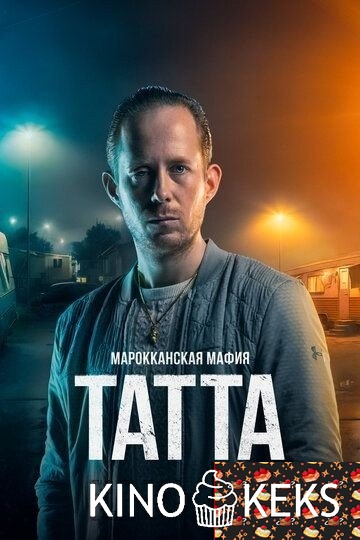 Марокканская мафия: Татта