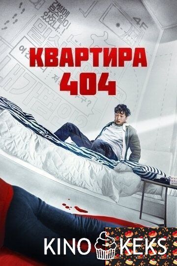 Квартира 404