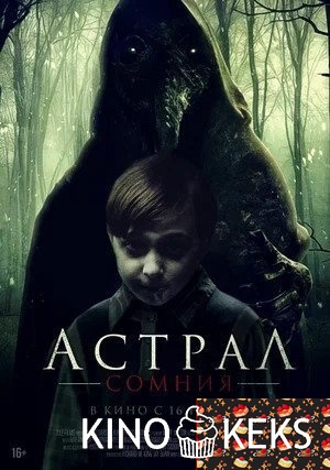 Астрал. Сомния