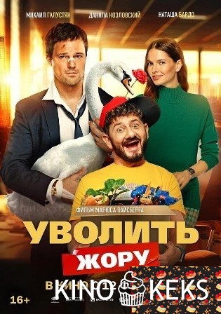Уволить Жору