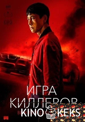 Игра киллеров