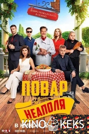 Добро пожаловать в семью: Повар из Неаполя