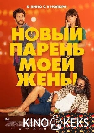 Новый парень моей жены