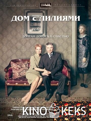 Дом с лилиями