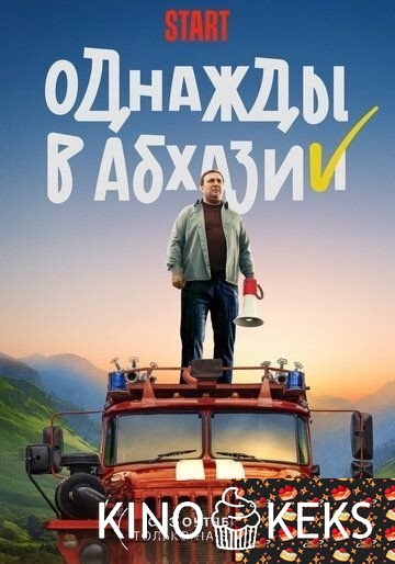 Однажды в Абхазии