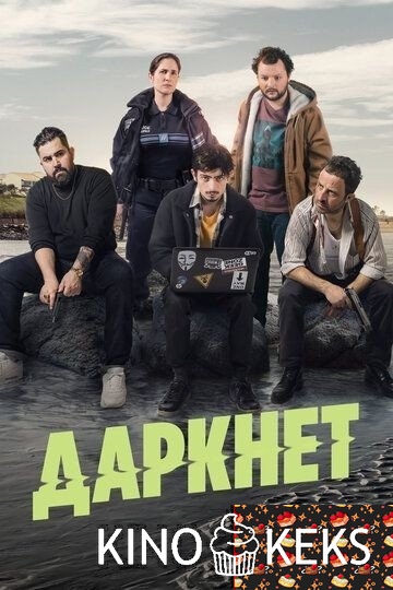 Даркнет