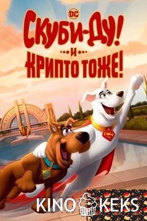 Скуби-Ду! И Крипто тоже!