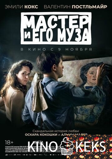 Мастер и его муза