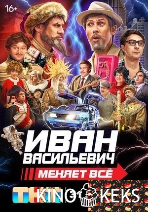 Иван Васильевич меняет всё!