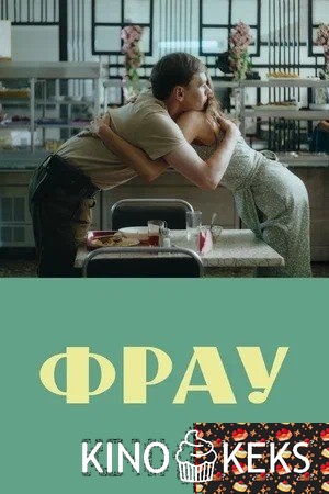 Фрау