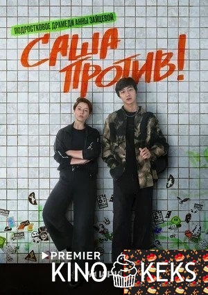 Саша против!