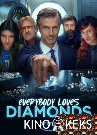 Все любят бриллианты