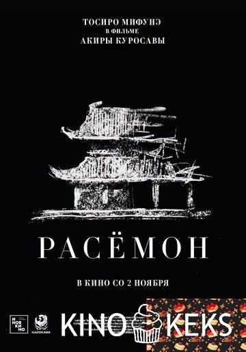 Расёмон