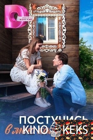 Постучись в мою калитку 1 сезон 1-4 серия