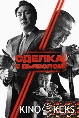 Сделка с дьяволом