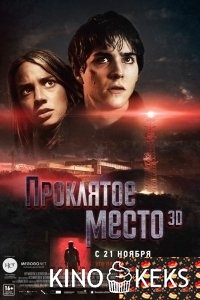 Проклятое место