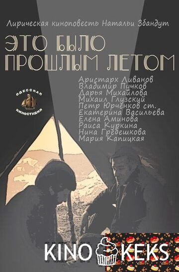Это было прошлым летом