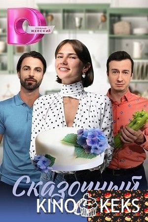 Сказочный сон