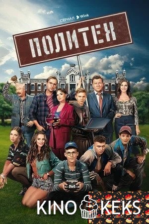 Политех