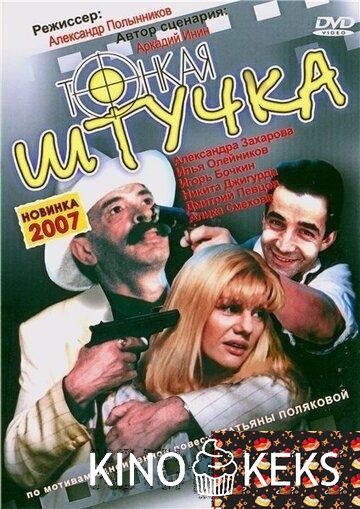 Тонкая штучка