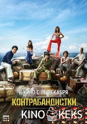 Контрабандистки