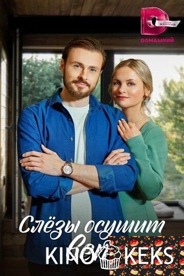 Слезы осушит ветер