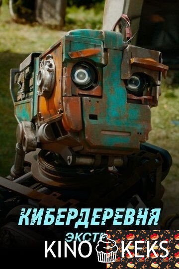 Кибердеревня: Экстра 1 сезон 1 серия