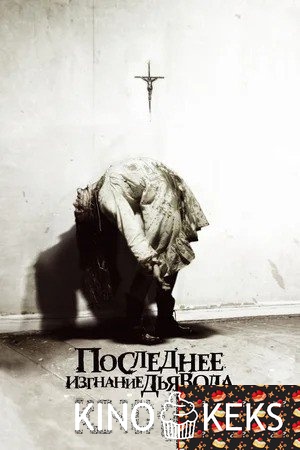 Последнее изгнание дьявола