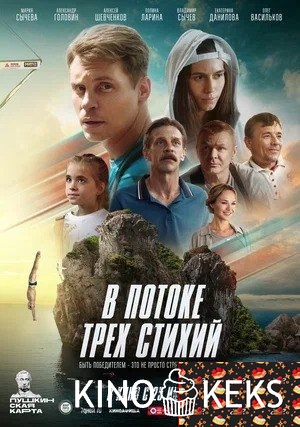 В потоке трех стихий