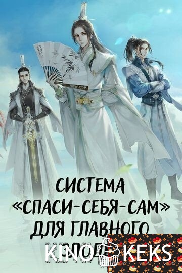 Система «спаси-себя-сам» для главного злодея