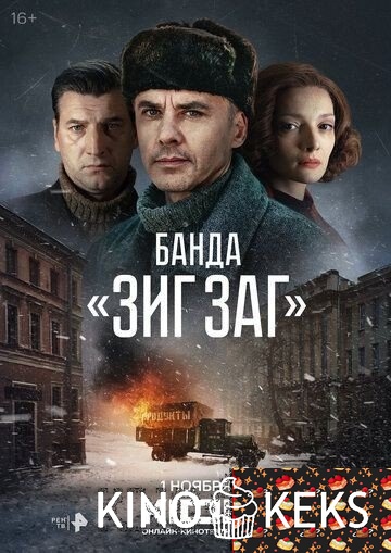 Банда «ЗИГ ЗАГ» 1 сезон 1-10 серия