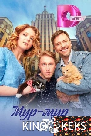 Мур-мур, Амур